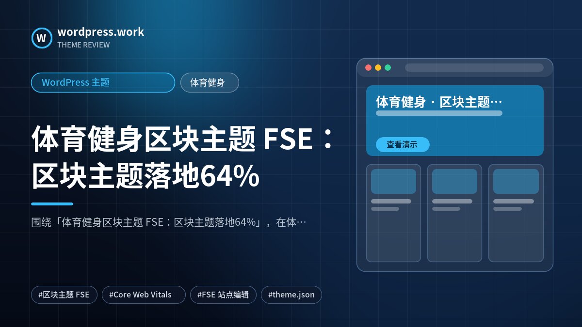 体育健身区块主题 FSE：区块主题落地64%｜WordPress 主题｜体育健身