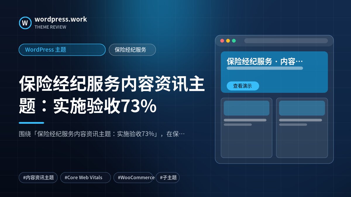 保险经纪服务内容资讯主题:实施验收73%|WordPress 主题|保险经纪服务