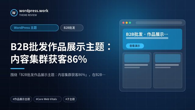 B2B批发作品展示主题:内容集群获客86%|WordPress 主题|B2B批发