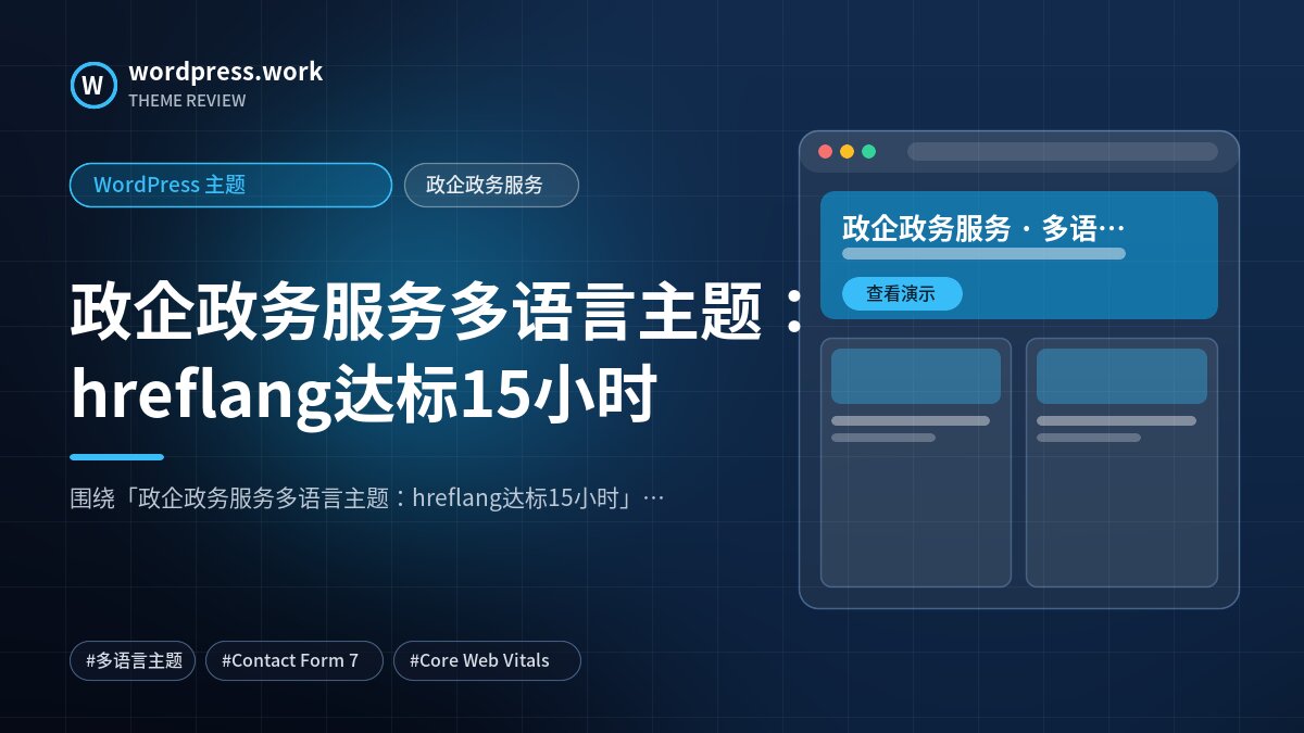 政企政务服务多语言主题:hreflang达标15小时|WordPress 主题|政企政务服务