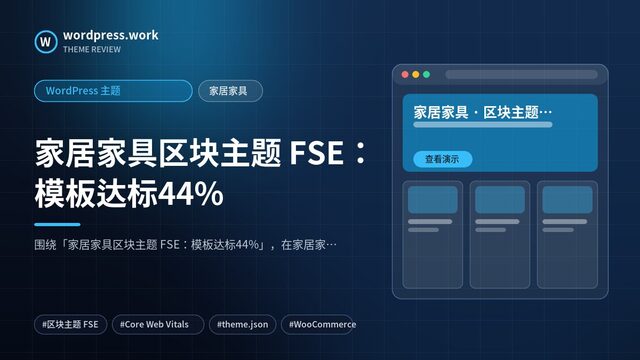 家居家具区块主题 FSE:模板达标44%|WordPress 主题|家居家具