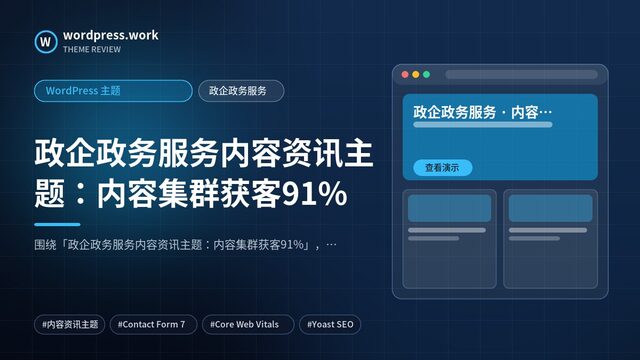 政企政务服务内容资讯主题：内容集群获客91%｜WordPress 主题｜政企政务服务