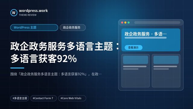 政企政务服务多语言主题：多语言获客92%｜WordPress 主题｜政企政务服务