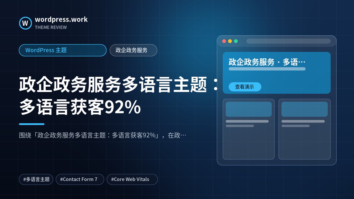 政企政务服务多语言主题:多语言获客92%|WordPress 主题|政企政务服务