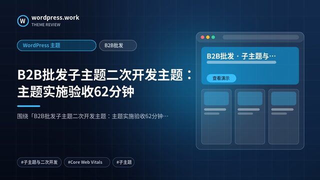 B2B批发子主题二次开发主题:主题实施验收62分钟|WordPress 主题|B2B批发