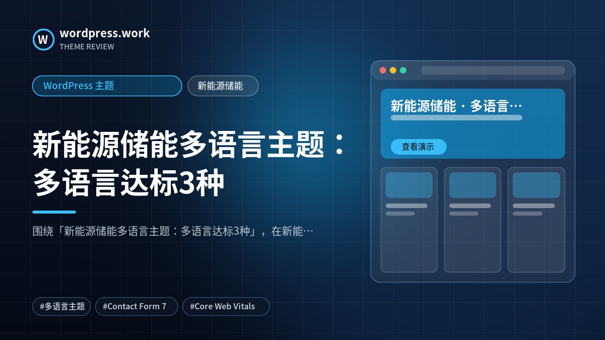 新能源储能多语言主题:多语言达标3种|WordPress 主题|新能源储能