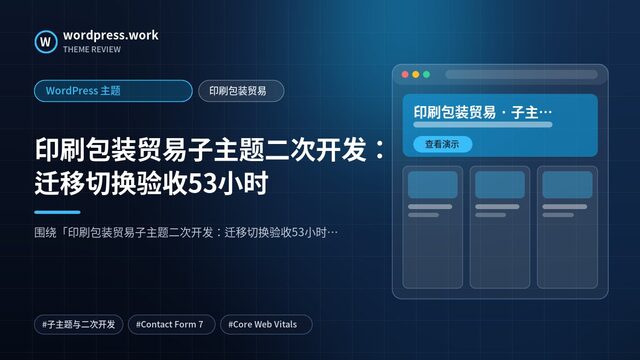 印刷包装贸易子主题二次开发:迁移切换验收53小时|WordPress 主题|印刷包装贸易