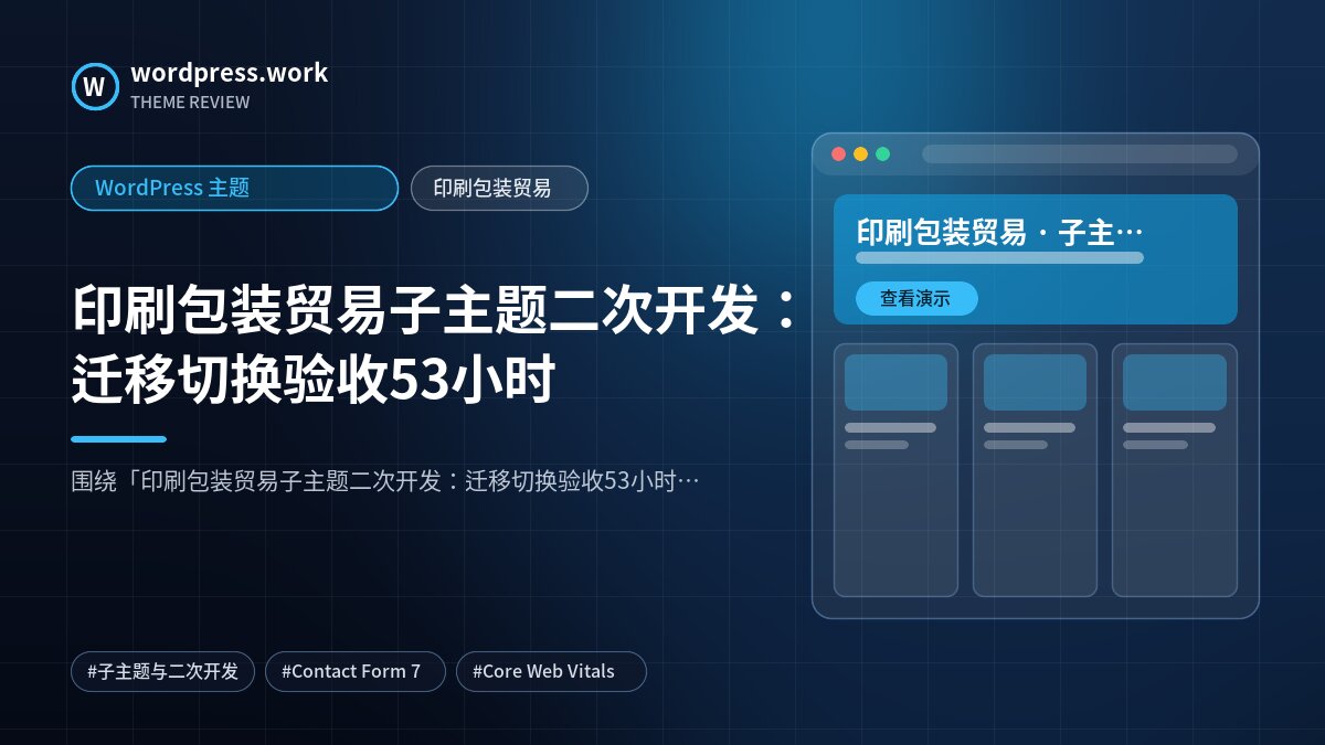 印刷包装贸易子主题二次开发:迁移切换验收53小时|WordPress 主题|印刷包装贸易