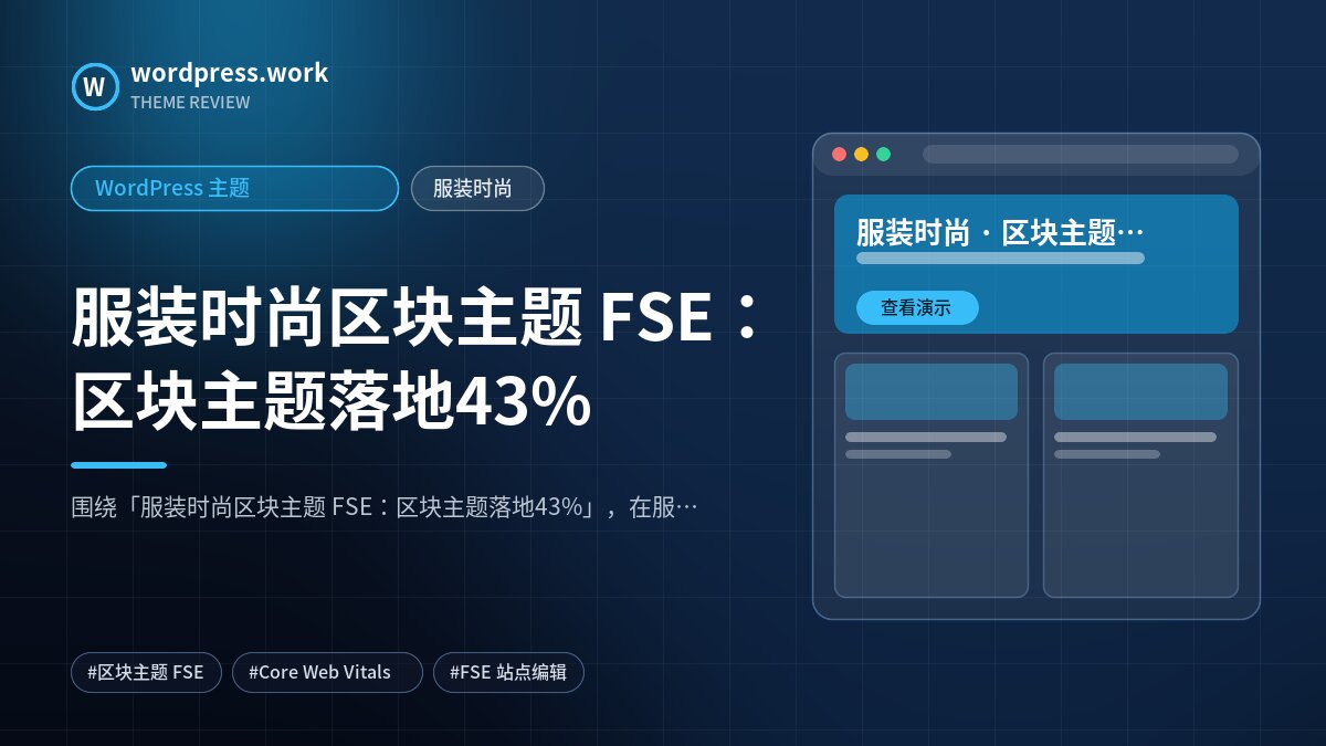 服装时尚区块主题 FSE:区块主题落地43%|WordPress 主题|服装时尚
