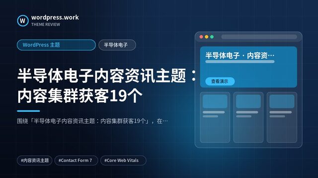 半导体电子内容资讯主题:内容集群获客19个|WordPress 主题|半导体电子