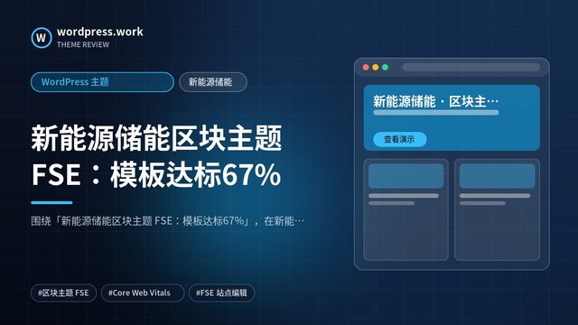 新能源储能区块主题 FSE:模板达标67%|WordPress 主题|新能源储能