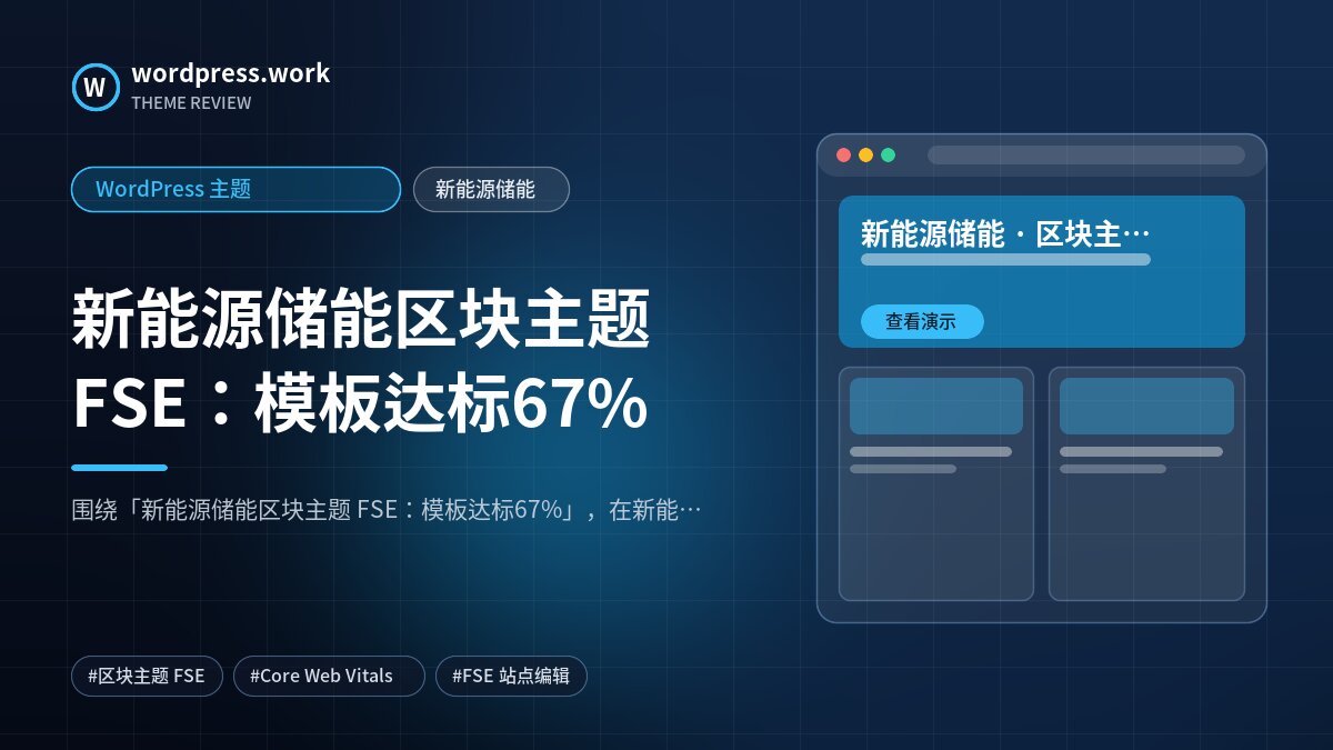 新能源储能区块主题 FSE：模板达标67%｜WordPress 主题｜新能源储能