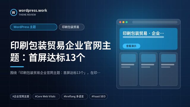 印刷包装贸易企业官网主题:首屏达标13个|WordPress 主题|印刷包装贸易
