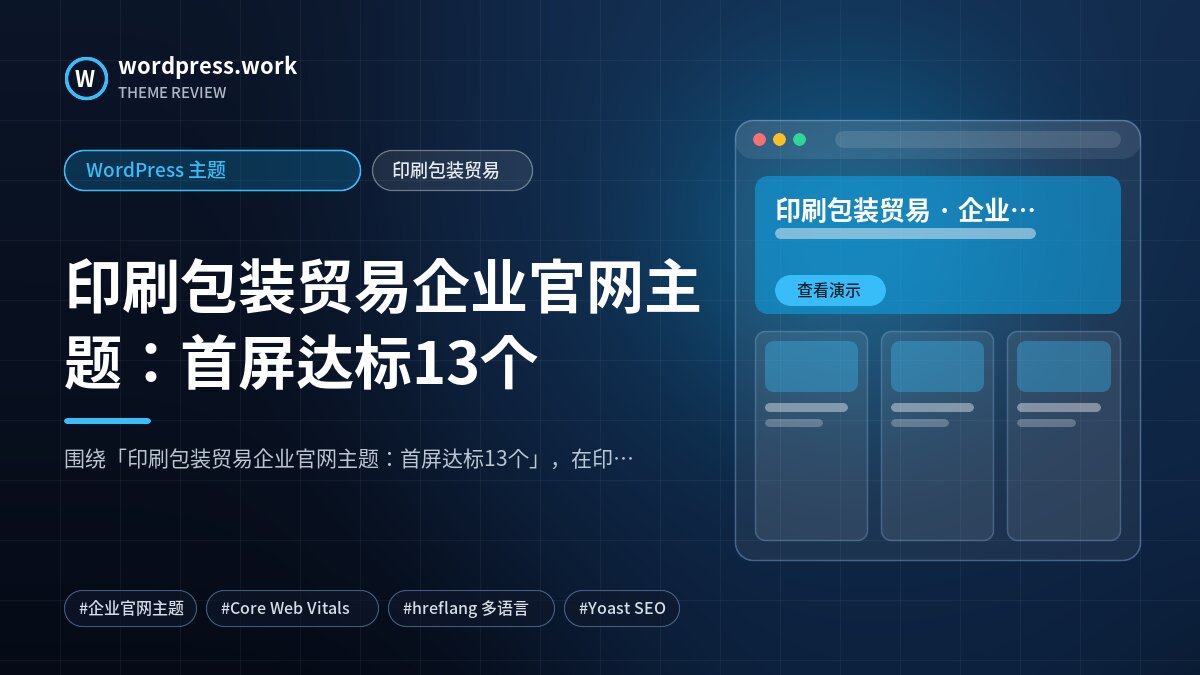 印刷包装贸易企业官网主题:首屏达标13个|WordPress 主题|印刷包装贸易