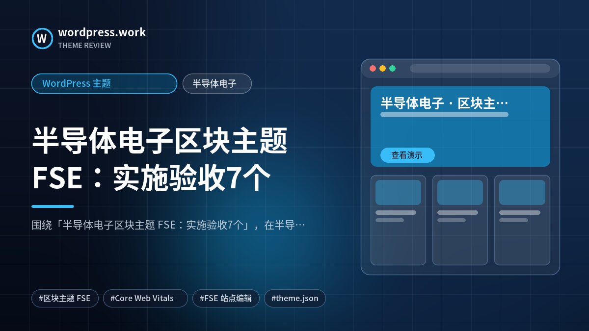 半导体电子区块主题 FSE:实施验收7个|WordPress 主题|半导体电子