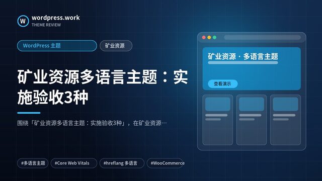 矿业资源多语言主题：实施验收3种｜WordPress 主题｜矿业资源