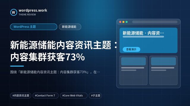 新能源储能内容资讯主题:内容集群获客73%|WordPress 主题|新能源储能