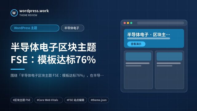 半导体电子区块主题 FSE:模板达标76%|WordPress 主题|半导体电子
