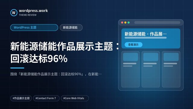 新能源储能作品展示主题:回滚达标96%|WordPress 主题|新能源储能