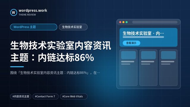 生物技术实验室内容资讯主题:内链达标86%|WordPress 主题|生物技术实验室
