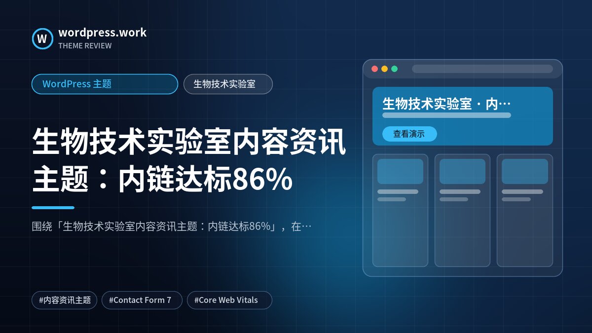 生物技术实验室内容资讯主题:内链达标86%|WordPress 主题|生物技术实验室