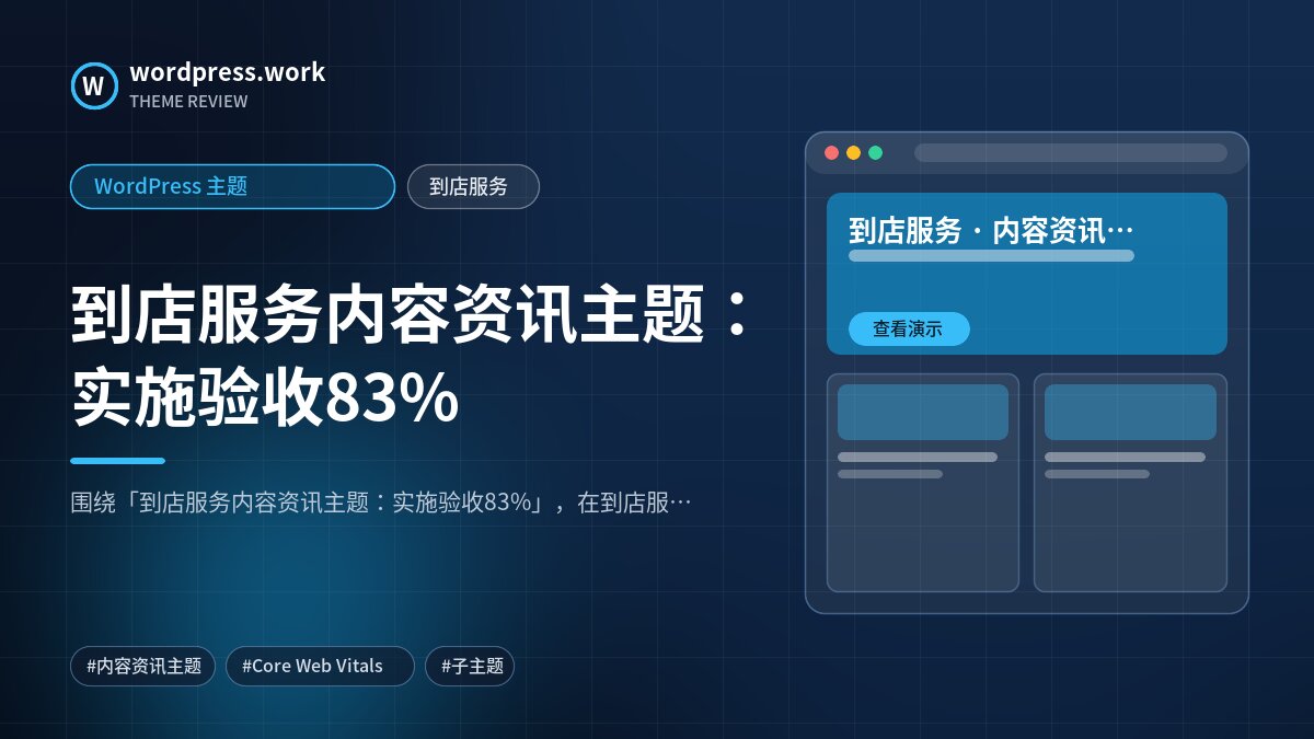 到店服务内容资讯主题:实施验收83%|WordPress 主题|到店服务