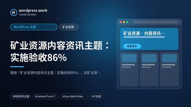 矿业资源内容资讯主题:实施验收86%|WordPress 主题|矿业资源