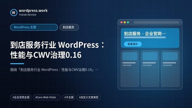到店服务行业 WordPress:性能与CWV治理0.16|WordPress 主题|到店服务