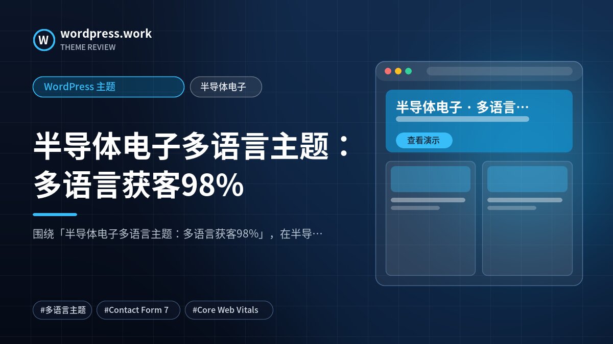 半导体电子多语言主题:多语言获客98%|WordPress 主题|半导体电子