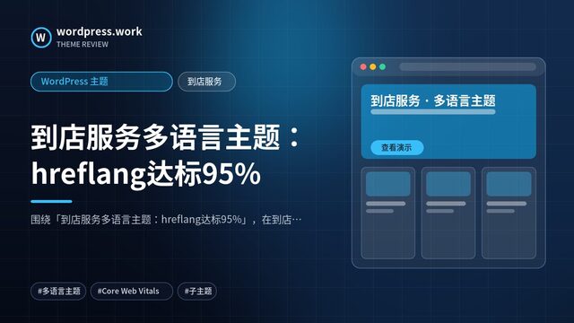 到店服务多语言主题：hreflang达标95%｜WordPress 主题｜到店服务