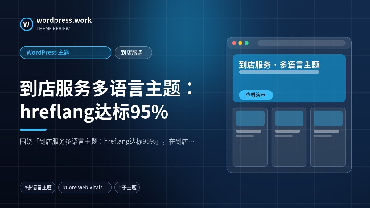 到店服务多语言主题:hreflang达标95%|WordPress 主题|到店服务