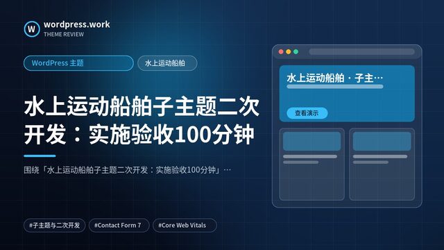 水上运动船舶子主题二次开发:实施验收100分钟|WordPress 主题|水上运动船舶