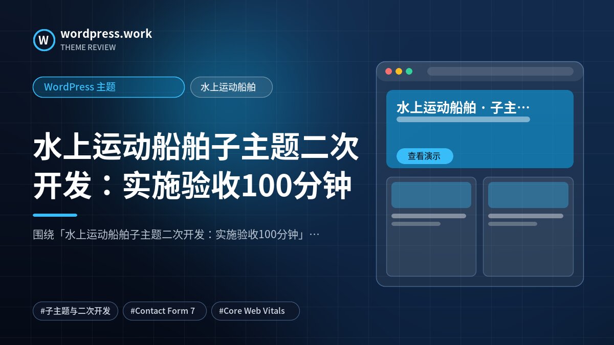 水上运动船舶子主题二次开发：实施验收100分钟｜WordPress 主题｜水上运动船舶