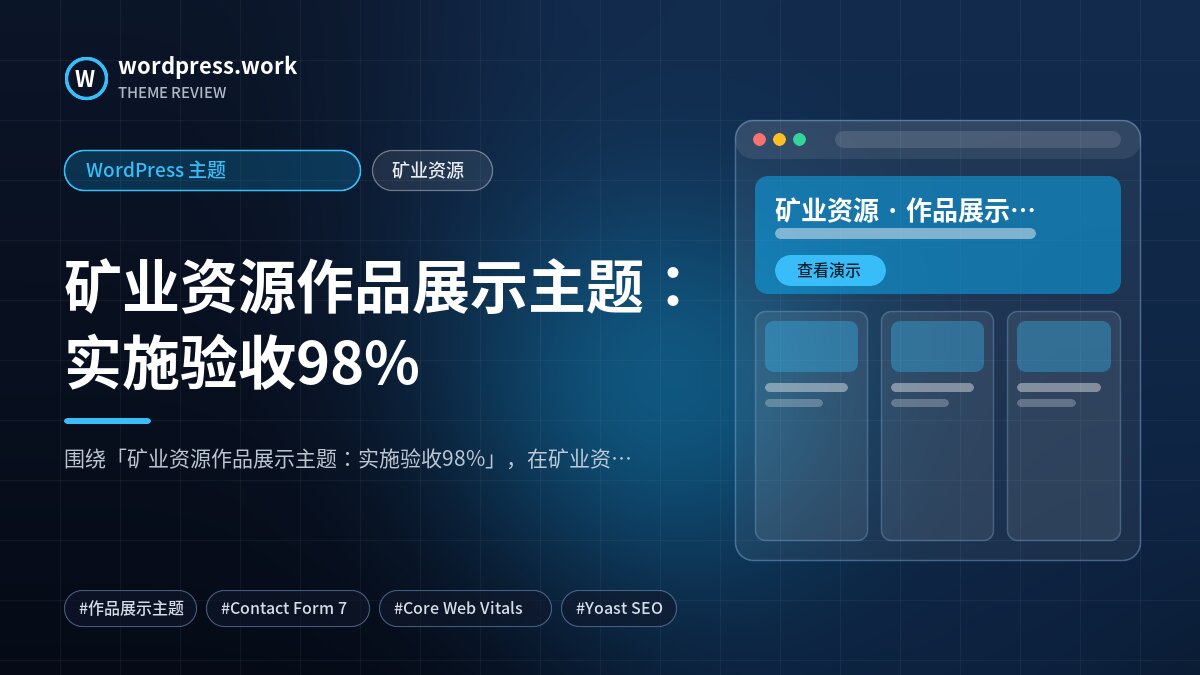 矿业资源作品展示主题：实施验收98%｜WordPress 主题｜矿业资源