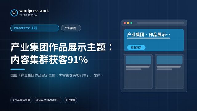 产业集团作品展示主题：内容集群获客91%｜WordPress 主题｜产业集团