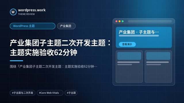 产业集团子主题二次开发主题:主题实施验收62分钟|WordPress 主题|产业集团