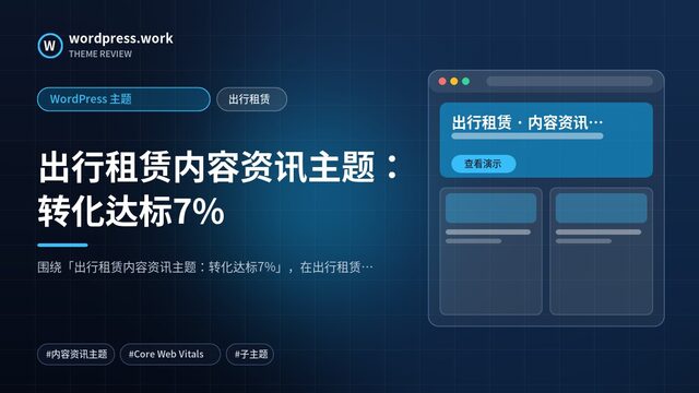出行租赁内容资讯主题:转化达标7%|WordPress 主题|出行租赁