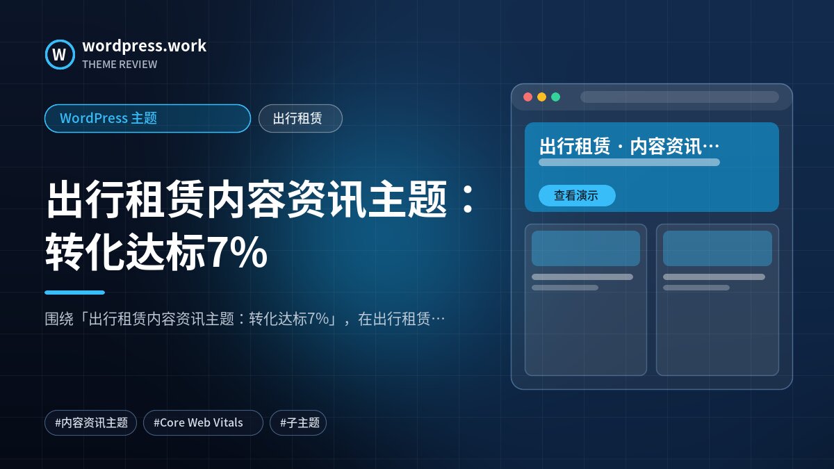 出行租赁内容资讯主题:转化达标7%|WordPress 主题|出行租赁