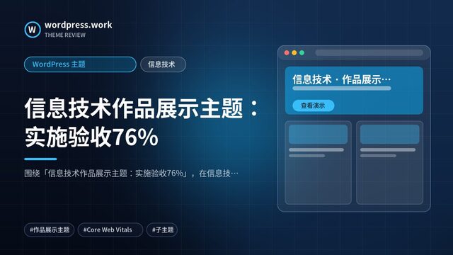 信息技术作品展示主题：实施验收76%｜WordPress 主题｜信息技术