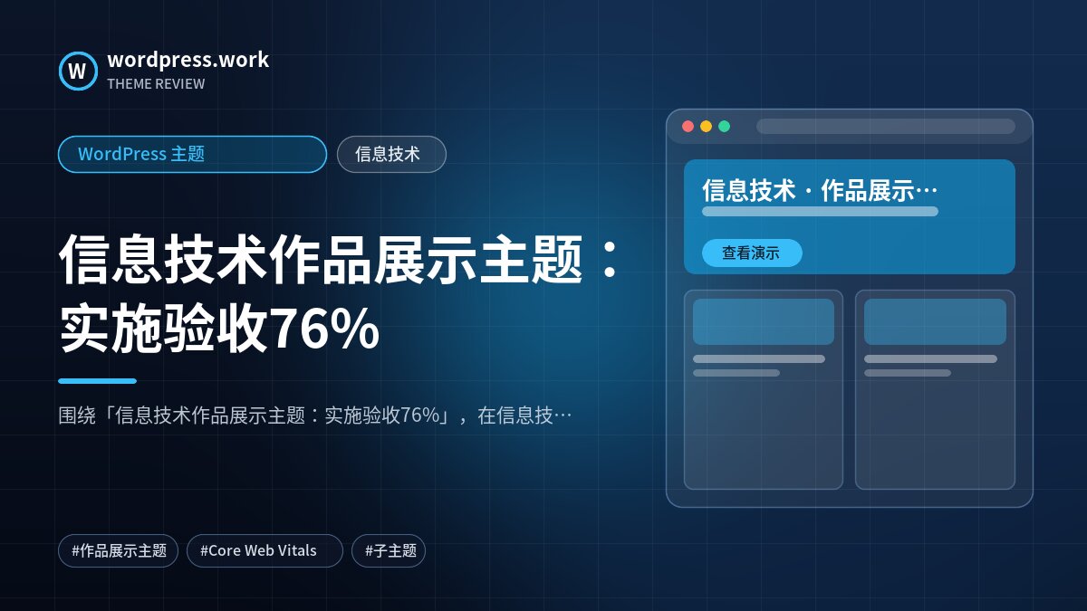 信息技术作品展示主题:实施验收76%|WordPress 主题|信息技术