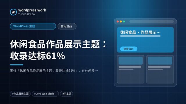 休闲食品作品展示主题：收录达标61%｜WordPress 主题｜休闲食品