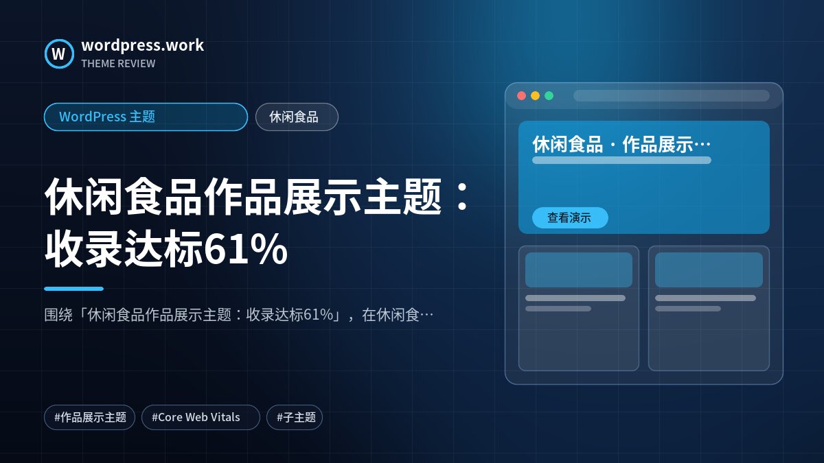休闲食品作品展示主题：收录达标61%｜WordPress 主题｜休闲食品