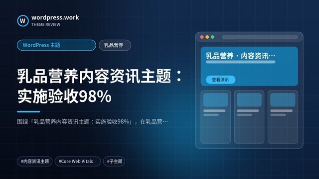 乳品营养内容资讯主题:实施验收98%|WordPress 主题|乳品营养