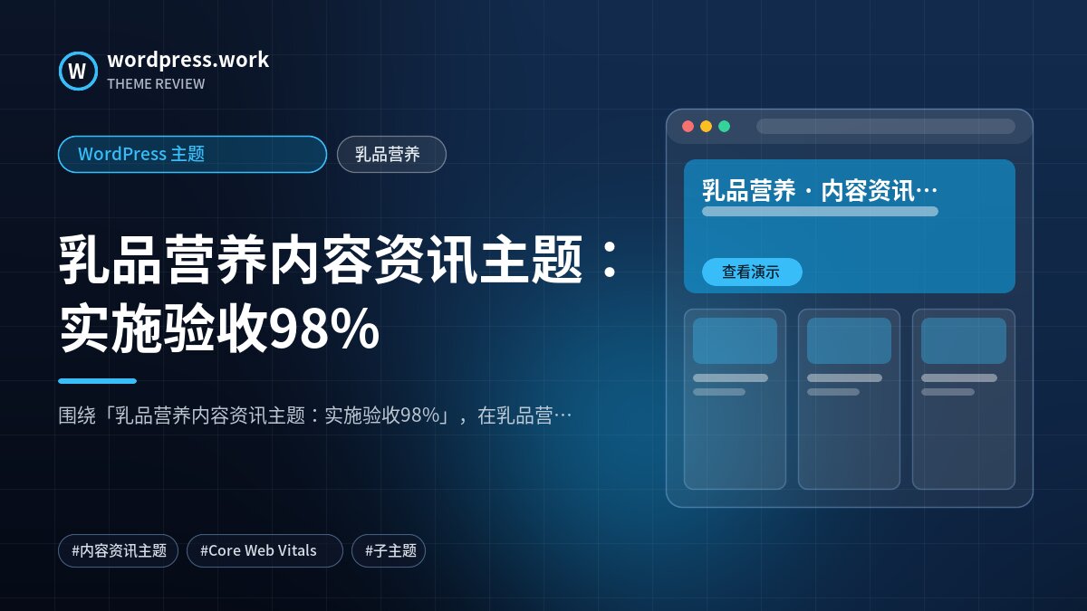 乳品营养内容资讯主题：实施验收98%｜WordPress 主题｜乳品营养
