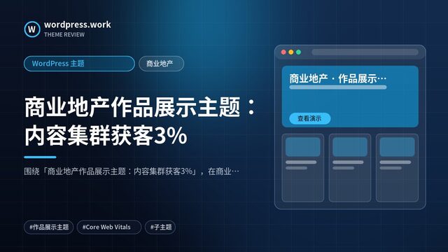 商业地产作品展示主题:内容集群获客3%|WordPress 主题|商业地产