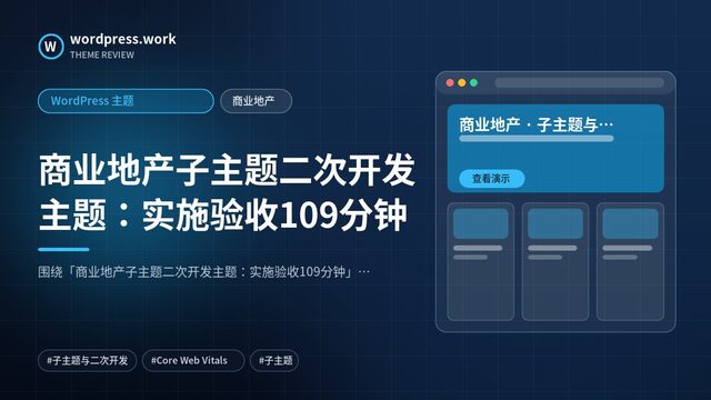商业地产子主题二次开发主题：实施验收109分钟｜WordPress 主题｜商业地产