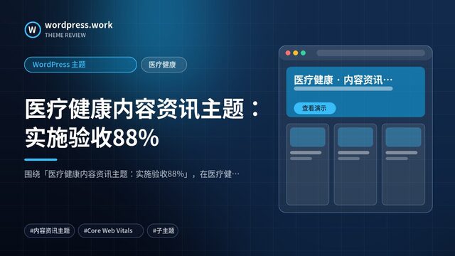 医疗健康内容资讯主题:实施验收88%|WordPress 主题|医疗健康