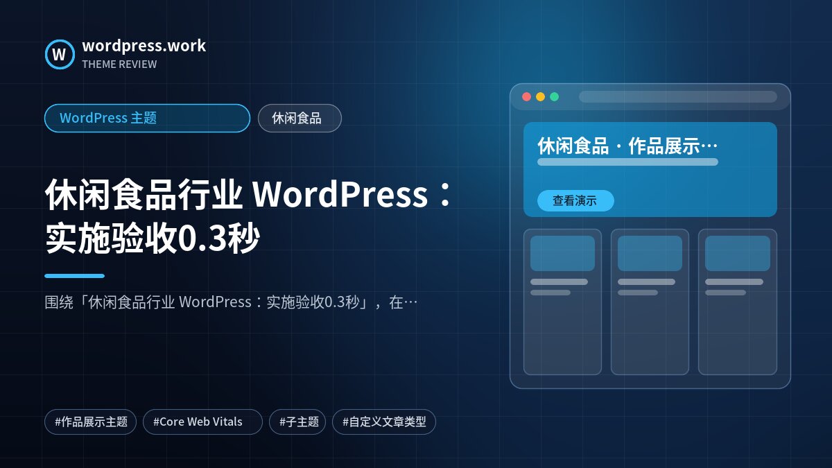 休闲食品行业 WordPress：实施验收0.3秒｜WordPress 主题｜休闲食品