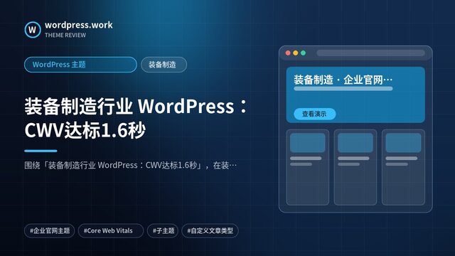装备制造行业 WordPress:CWV达标1.6秒|WordPress 主题|装备制造