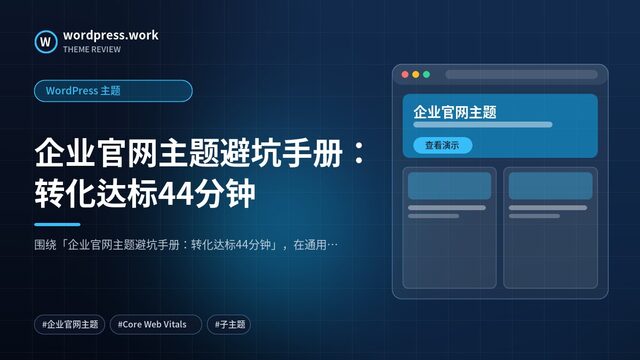 企业官网主题避坑手册:转化达标44分钟|WordPress 主题